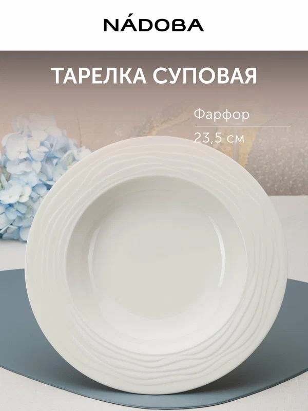 Тарелка суповая фарфоровая NADOBA, тарелка для пасты, объем 340 мл