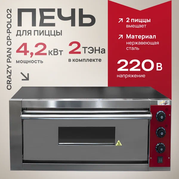 Печь электрическая для пиццы Crazy Pan CP-POL02, 4.2кВт, 220В, нержавейка, подовый камень, 2 пицца (диаметр 33 см)