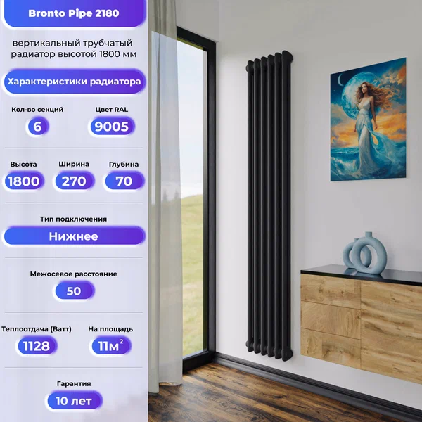BRONTO Трубчатый радиатор Сталь Pipe 2180 - вертикальный радиатор высотой 1800 мм, нижнее подключение, 6 секц черный