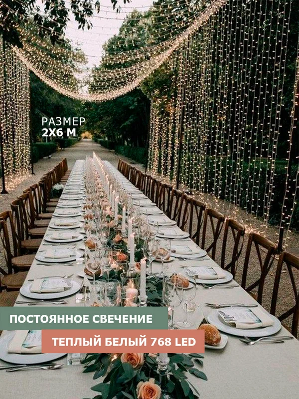 Гирлянда уличная NEON-NIGHT Дождь-Занавес 2х6 м, 768 LED, тепло-белое свечение, IP65