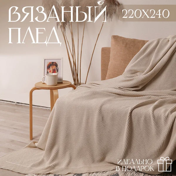 Плед 220х240, вязаный, покрывало на кровать, на диван, молочный, KING PLAID, Хлопок 100%, в подарочной сумке