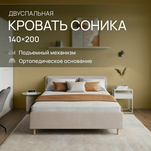 Двуспальная кровать 140х200 с подъемным механизмом, "Соника" с мягким изголовьем, на высоких ножках, ортопедическое основание, с ящиком для белья. Велюр Dakota 03 бежевый