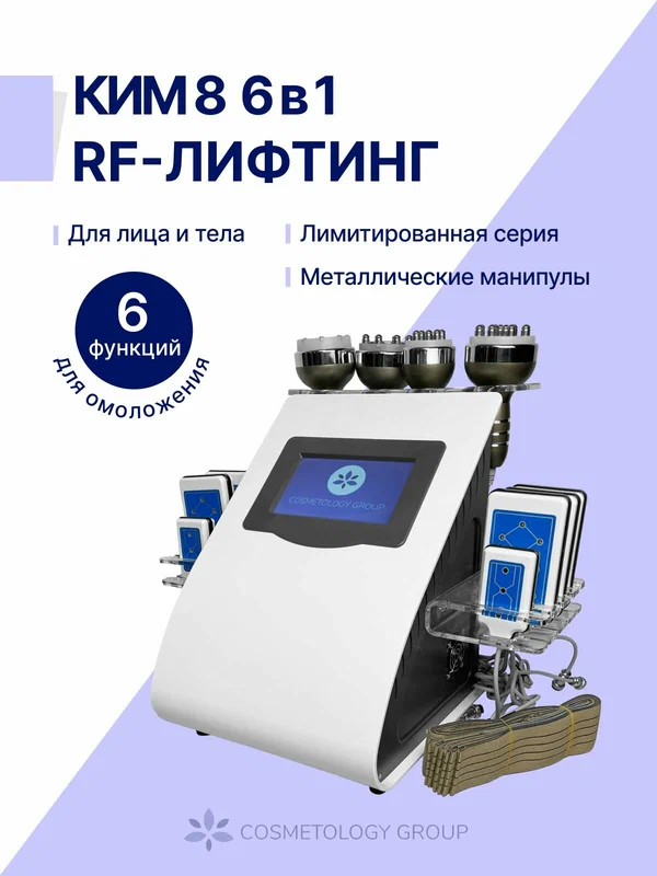 Кавитация KIM8 6в1 аппарат косметологический