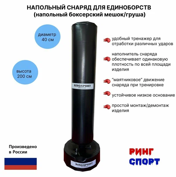Напольный боксерский мешок/груша Ринг Спорт 200см/40см/85кг