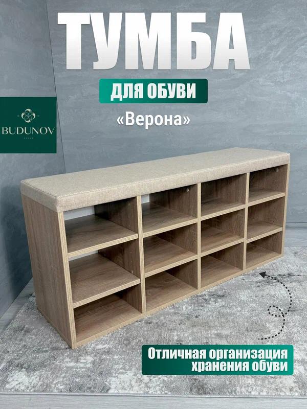 Тумба для обуви верона, BUDUNOV GROUP, Дуб сонома/ТК Капри бежевая, обувница для прихожей, банкетка, 104х30х47 см
