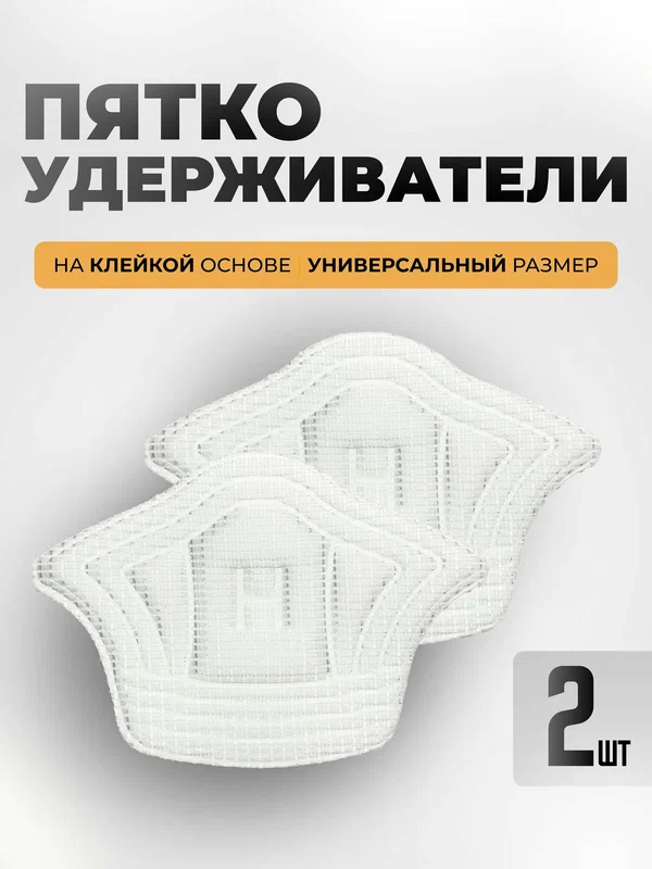 Пяткоудерживатель для обуви / ортопедический задник самоклеющийся