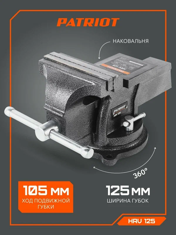 Тиски слесарные поворотные PATRIOT HRV 125, стальные губки, чугун