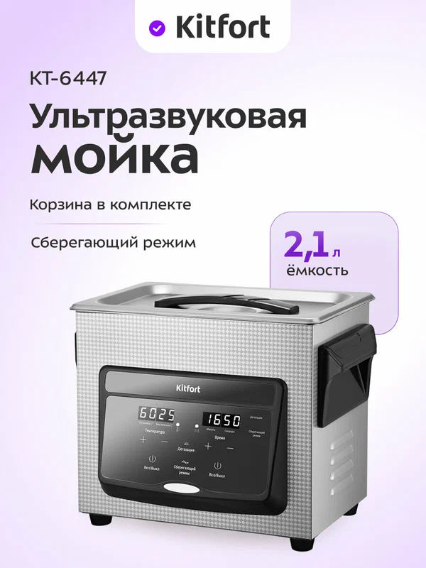 Ультразвуковая мойка Kitfort КТ-6447, 2,1 л емкость, корзина в комплекте