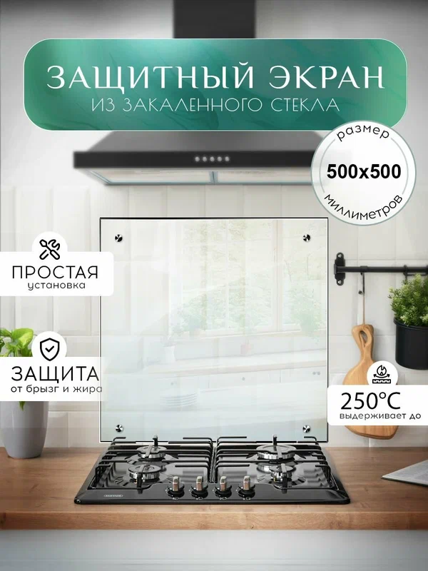Защитный экран для плиты от брызг 500х500 мм. Стекло для плиты на стену. Закаленное стекло для фартука.