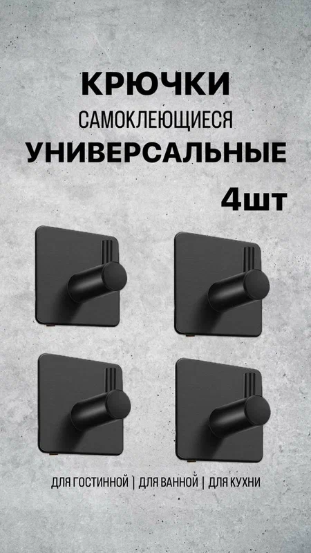 Крючки 4шт металлические самоклеющиеся на стену для ванной комнаты, кухни черные