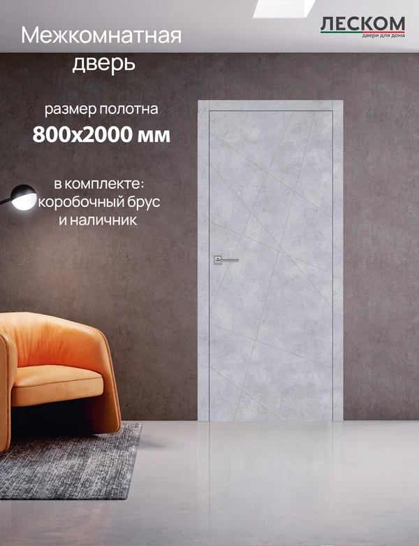 Дверь межкомнатная Леском Т1, 800х2000 глухая, МДФ, бетон серый, комплект с коробкой и наличником