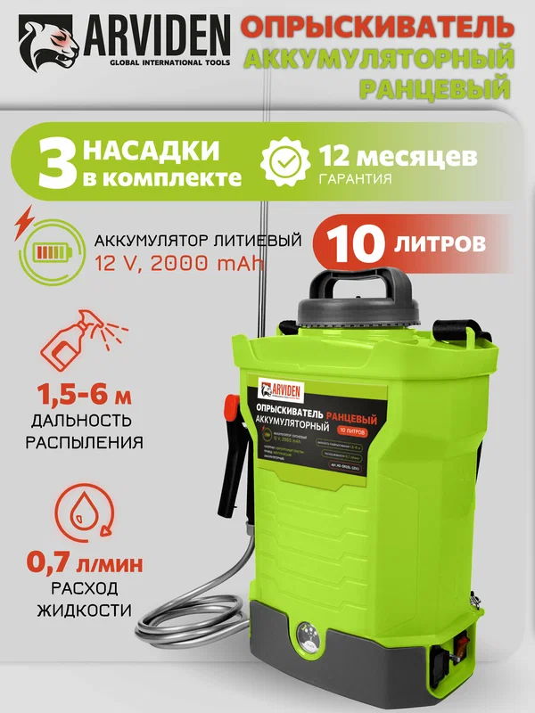 Опрыскиватель аккумуляторный ранцевый ( 10 л, 12 В, 2 А*ч, 0,7 л/мин, 3 насадки, съёмный Li-Ion ) AD-OR10L-12VLi
