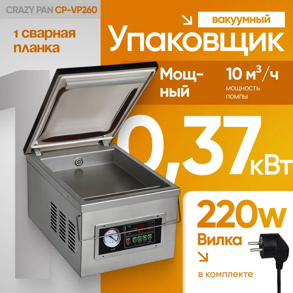 Упаковщик вакуумный настольный Crazy Pan CP-VP260, 0,37 кВт, 220В, размер камеры 385x280x90, вилка, 1 сварная планка