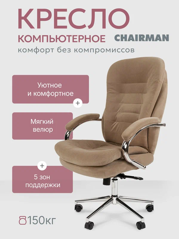 Кресло компьютерное Chairman HOME 795 велюр бежевый, хромированные подлокотники, для руководителя или домашнего офиса