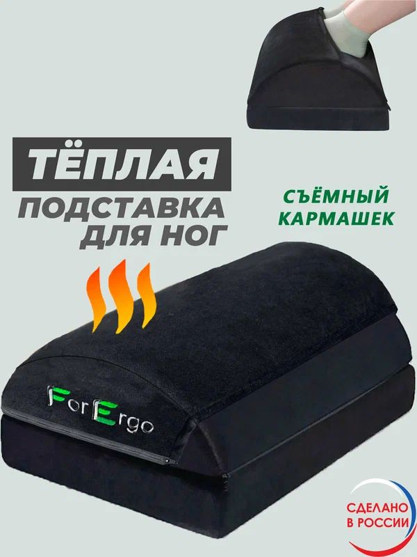 Подушка-подставка для ног "Теплая" со съёмным кармашком ForErgo
