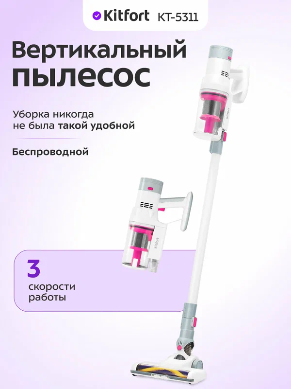 Вертикальный пылесос Kitfort КТ-5311