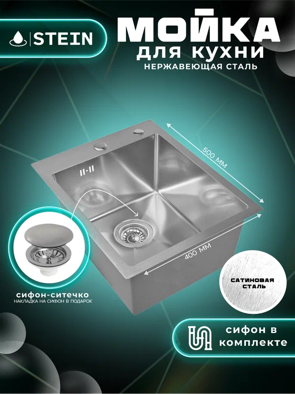Мойка для кухни нержавеющая 40х50. Сифон с ситечком. ST34050/031