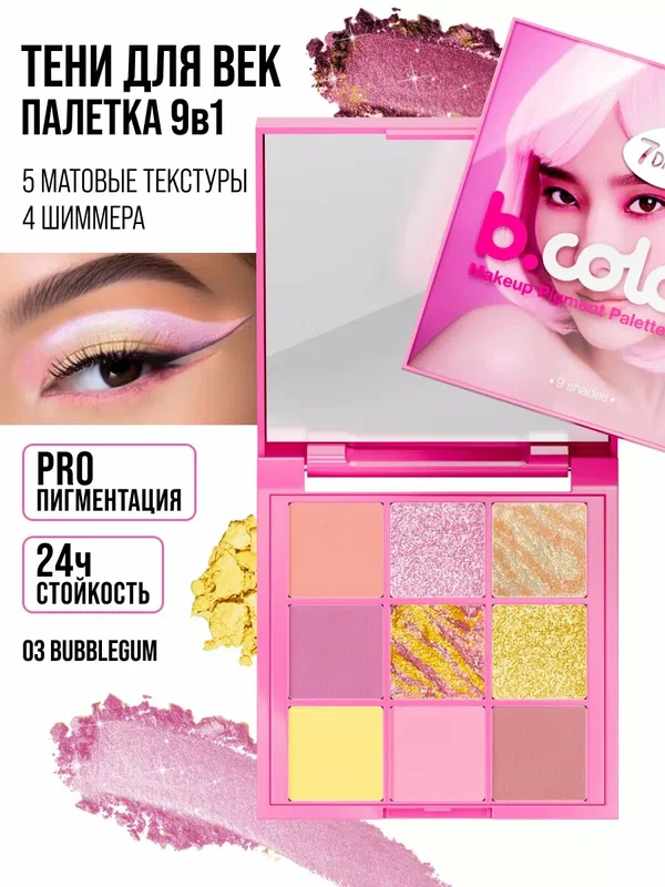 7DAYS Тени для век палетка матовые, блестящие, стойкие, B.COLOUR 03 BUBBLEGUM