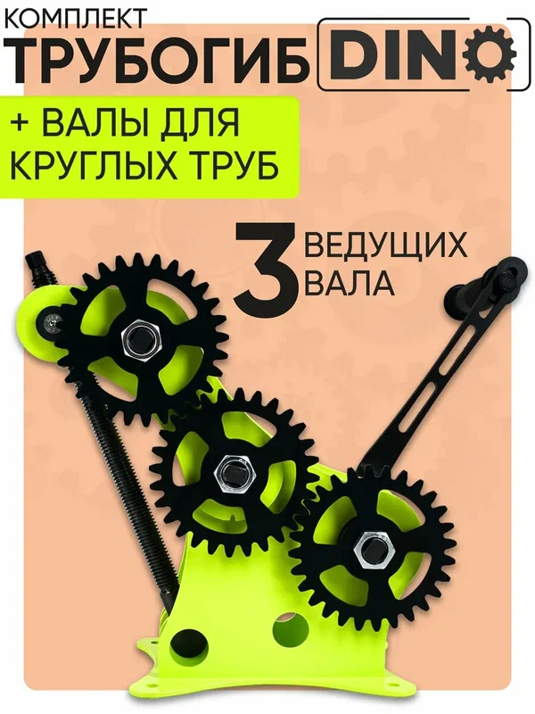 Трубогиб Helicon дино с валами для круглых труб, минимальный радиус колец до 100 мм