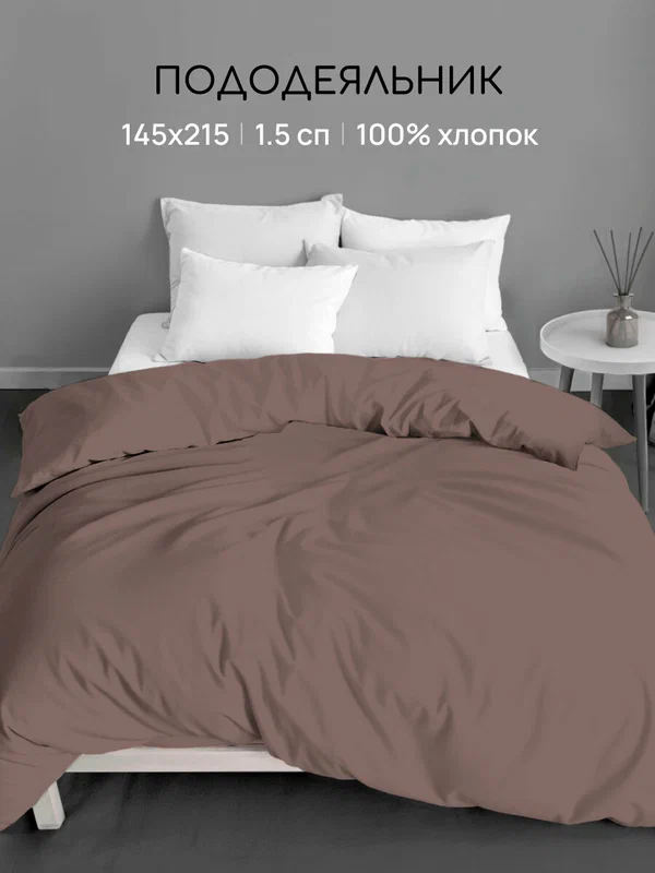 Пододеяльник Uniqcute 1,5-спальный 145х215 см, Поплин, Однотонный, MOCCA
