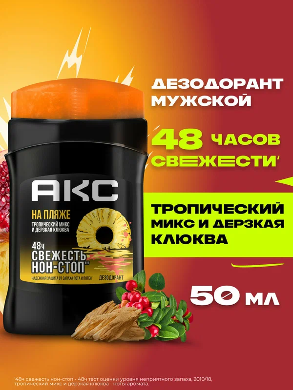 АКС Дезодорант мужской парфюмированный твердый стик на пляже 48 ч защита от пота и запаха 50 мл