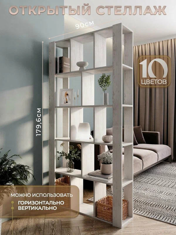 Напольный стеллаж для зонирования и разделения комнаты Разделительная стенка - перегородка с полками