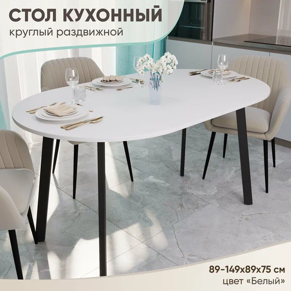 Стол кухонный раздвижной круг ЛДСП (89-149х89х75 см)