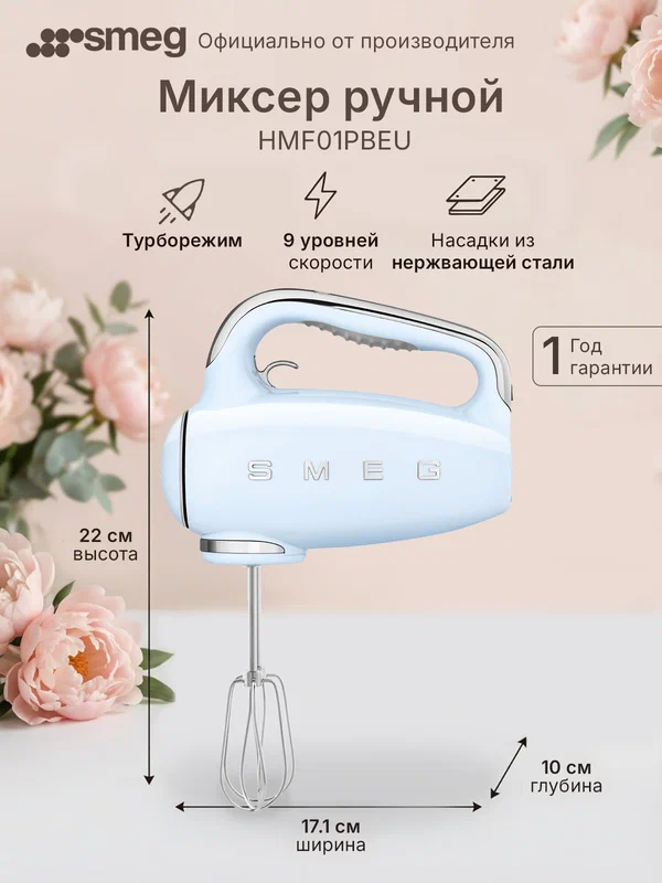 Миксер ручной Smeg HMF01PBEU, 9 скоростных режимов, цвет голубой, пластик