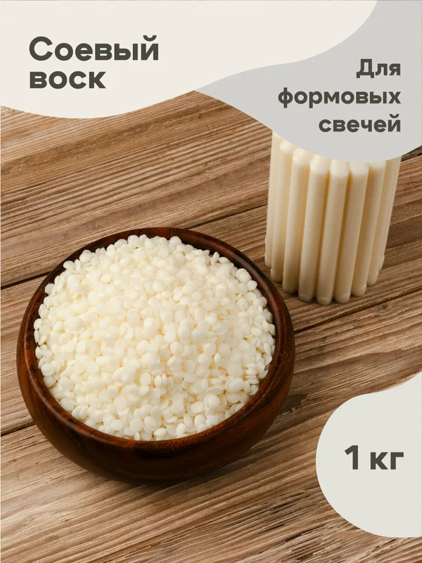 Соевый воск для формовых свечей в гранулах 1кг