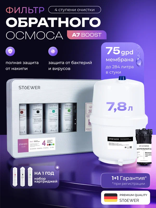 Фильтр обратного осмоса Stoewer A7 Boost + набор сменных картриджей K3