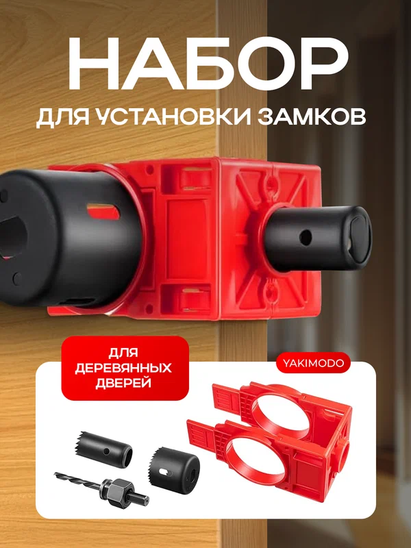 Шаблон для врезки дверных замков и ручек, кондуктор для установки дверной фурнитуры, набор локатора с коронками