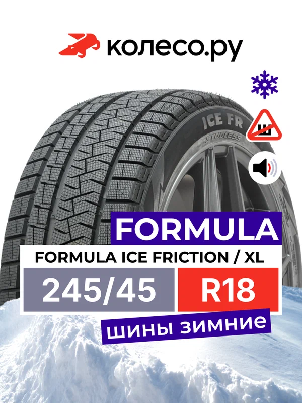 Шины зимние Формула FORMULA ICE FRICTION 245/45 R18 100H XL нешипованная зимняя резина
