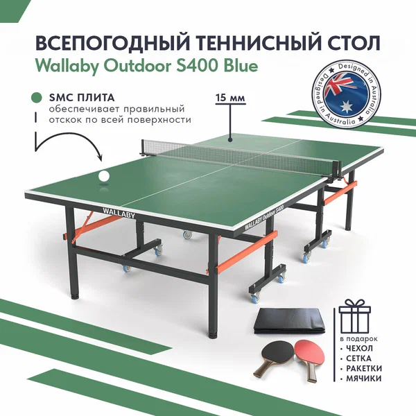 Теннисный стол всепогодный уличный Wallaby Outdoor S400 outdoor 15mm (green), складной игровой стол всесезонный