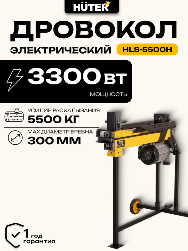 Дровокол гидравлический электрический Huter HLS-5500H, 5.5 т, 3300 Вт, длина 52 см