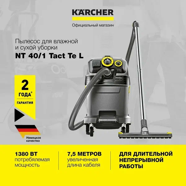 Пылесос Karcher NT 40/1 Tact Te L (1.148-311.0) с 2 насадками, розеткой, адаптером для инструментов и автоматической системой очистки фильтра, 1380 Вт