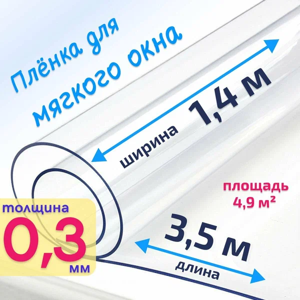 Пленка ПВХ для мягких окон прозрачная / Мягкое окно, толщина 300 мкм, размер 1,4м * 3,5м