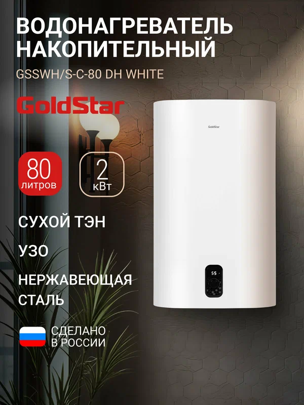 Водонагреватель накопительный GoldStar GSSWH/S-C-80 DH, 80 л, 2000 Вт, 3 режима, сухой ТЭН, антифрост, магниевый анод