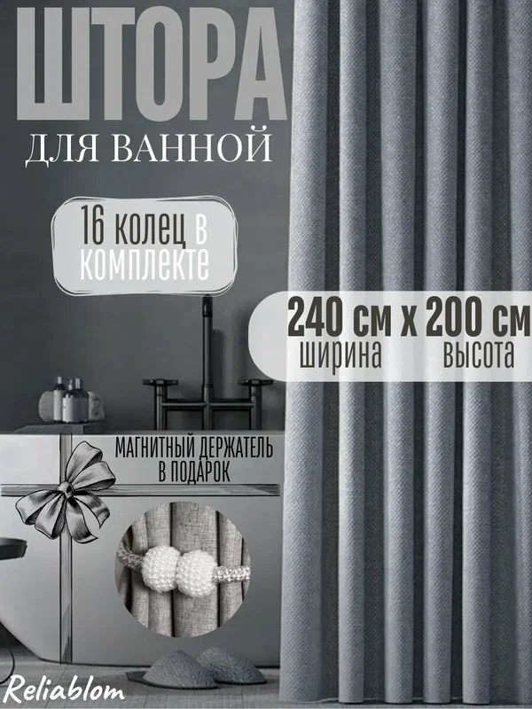 Штора для ванной, ткань полиэстер, 240x200см, серый, с магнитным держателем