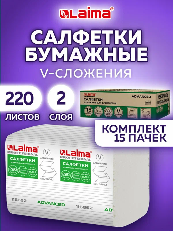 Салфетки бумажные для диспенсера на стол N4, набор 15 пачек по 220 штук, v-сложение 2 слоя, полотенца сухие для кухни, лица и рук, 21х16,2 см, Laima, 116662
