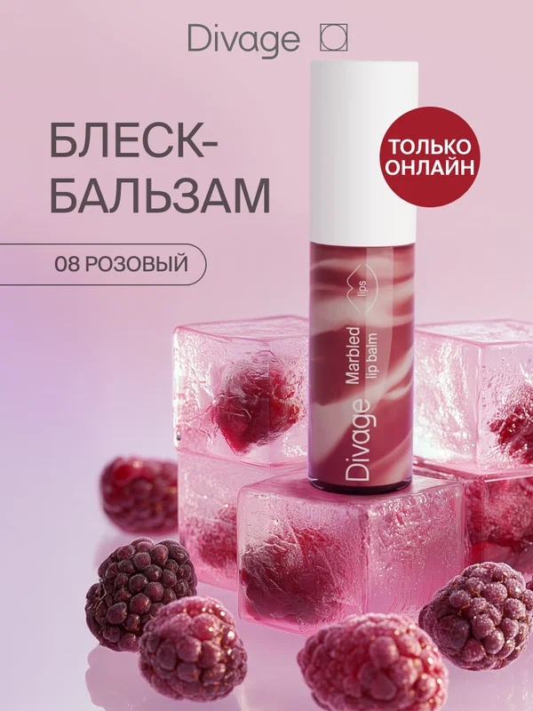 Divage Бальзам для губ с мраморной текстурой, тон 08 пыльно-розовый