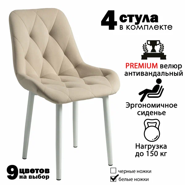 Стулья для кухни со спинкой мягкие, бежевый цвет, белые ножки, 4 шт.