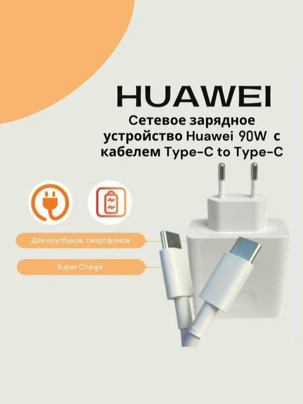 Универсальное сетевое зарядное устройство для Huawei 90W в комплекте с кабелем (НW-200450ЕРО)Super Charge/Для ноутбуков/Cмартфонов/MateBook