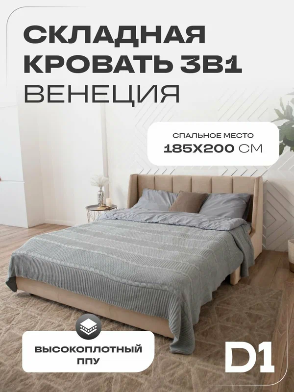Складная кровать 3в1 Венеция 185x200. ППУ, диван-кровать аккордеон, металлокаркас. Велюр бежевый