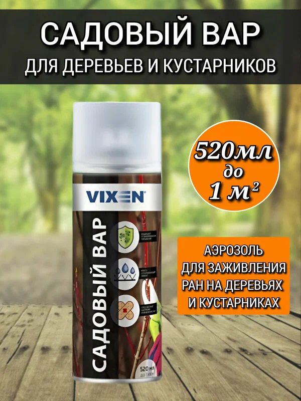 Садовый вар для деревьев, Vixen, аэрозоль 520 мл, для заживления ран деревьев при обрезке, прививках.