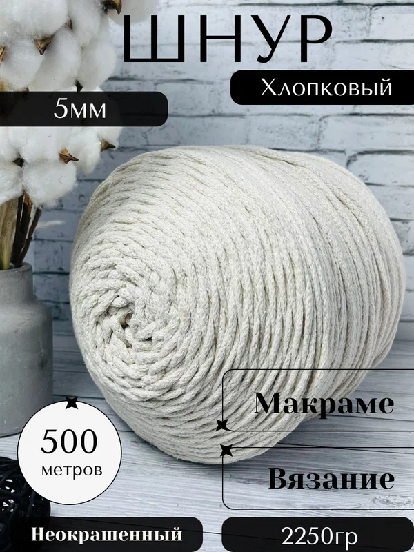 Шнур хлопковый 5 мм 500 метров Неокрашенный Осттекс для вязания без сердечника, круглый, вязаный