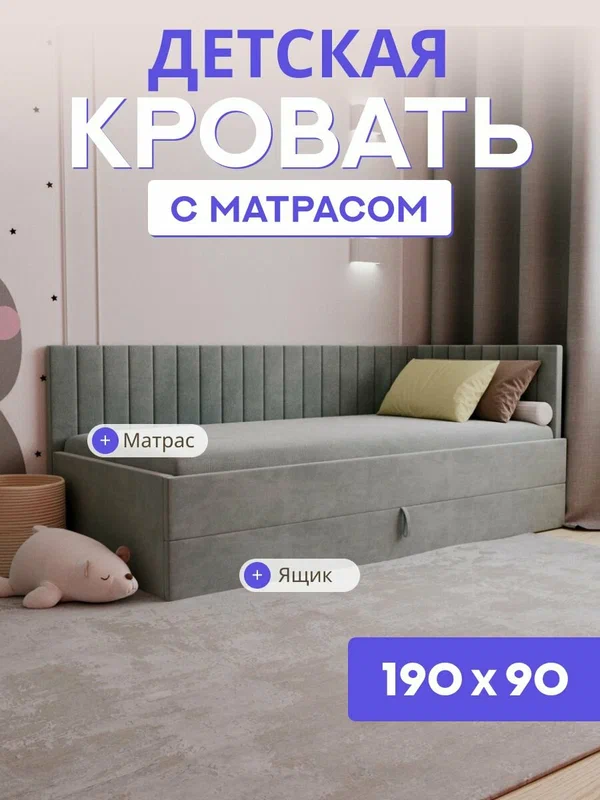 Детская диван-кровать 190*90 с выкатным ящиком и матрасом в цвет кровати. Ричи Лайт серый