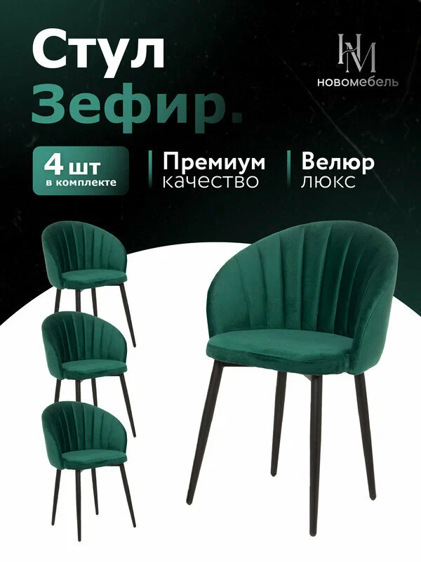 Стулья для кухни мягкие комплект 4 шт новомебель Зефир велюр изумрудный