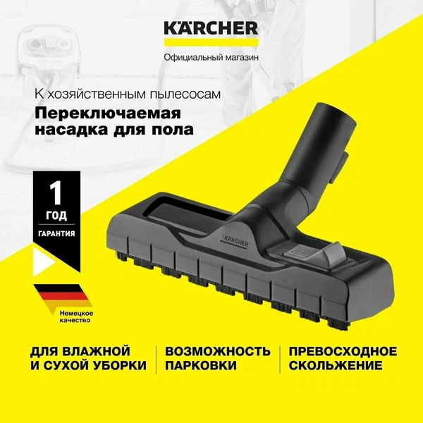 Универсальная насадка для сухой и влажной уборки Karcher (2.863-000.0)