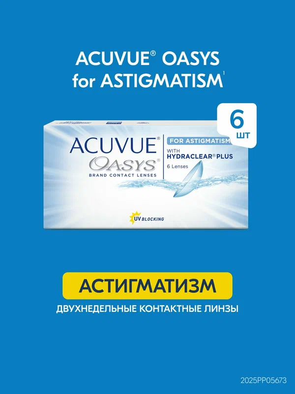Контактные линзы Acuvue Oasys for ASTIGMATISM with Hydraclear Plus (6 линз) R 8,6 (sph) -5.50, (cyl) -0.75, (ax) 180