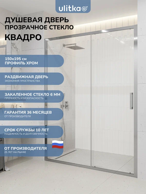 Душевая дверь в нишу 150х195 см. Квадро стекло прозрачное, профиль глянцевый хром